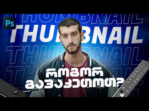 როგორ გავაკეთოთ Thumbnail (ქავერი)? /Adobe Photoshop